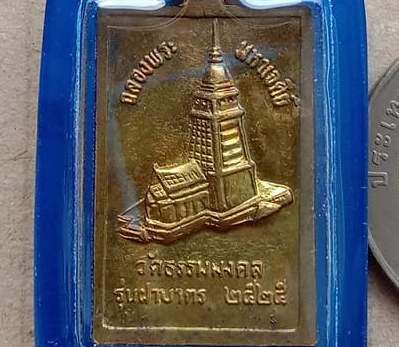 เหรียญฉลองพระมหาเจดีย์ หลวงพ่อวิริยังค์ วัดธรรมมงคล กรุงเทพฯ ปี2525 รุ่นฝาบาตร เลี่ยมกันน้ำ