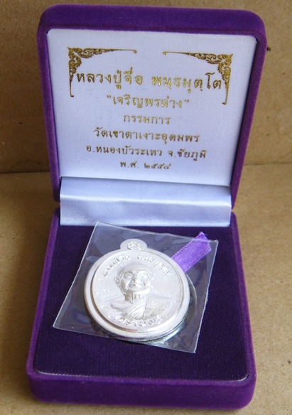 เหรียญ"เจริญพร"หลวงปู่จื่อ วัดเขาตาเงาะ ชัยภูมิ ปี58เลข126เนื้อเงิน ไม่ตัดปีกหลังแบบ กรรมการ โค้ด๙รอ
