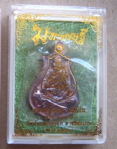 นํ้าเต้าดูดทรัพย์*มหาเศรษฐี*หลวงปู่แสน วัดบ้านหนองจิก ศรีสะเกษ ปี2559เลข322 เนื้อชนวน กรรมการ+กล่อง