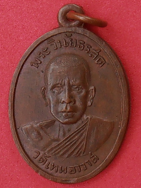 เหรียญพระวินัยธรสด วัดเทพอาวาส ราชบุรี ปี๒๕๐๗ รุ่นแรก