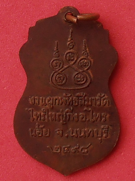 เหรียญหลวงพ่อทองคำ วัดไทรใหญ่ จ.นนทบุรี 