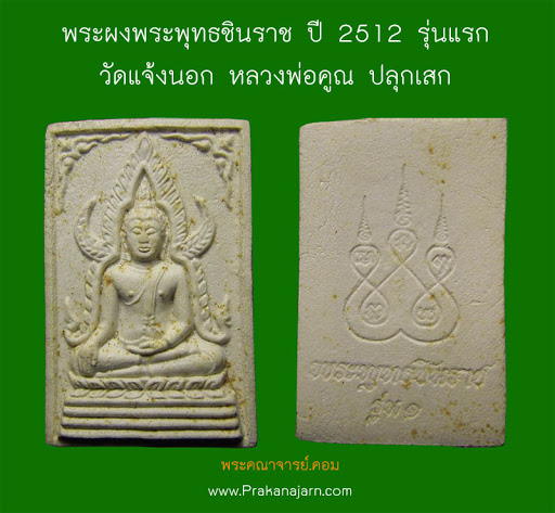 ***ศักดิ์ศรีรุ่นแรกครับ*** พระพุทธชินราช หลวงพ่อคูณปริสุทโธ เนื้อผงพุทธคุณ ออกวัดแจ้งนอก ปี 2512