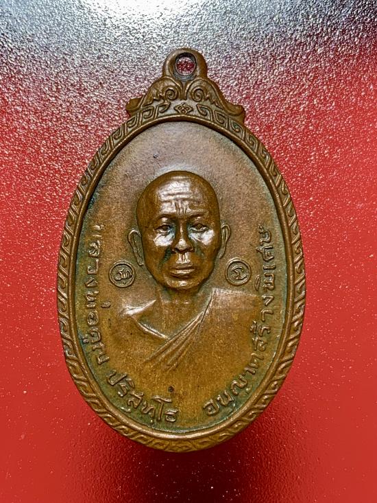 **พระดีปีลึก**เหรียญหลวงพ่อคูณปริสุทโธ เนื้อทองแดง ออกวัดใหม่พิเรนทร์ ปี2519