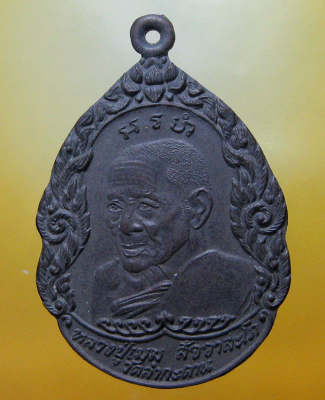 หลวงปู่เมฆ สัจฺจาสะโภ วัดลำกระดาน มีนบุรี กทม.