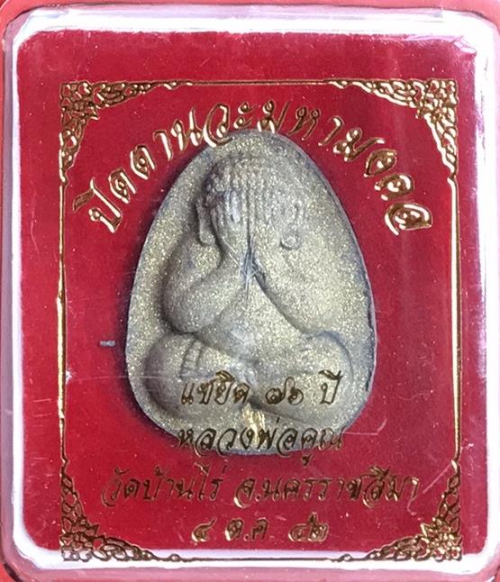 พระปิดตานวะมหามงคลหลวงพ่อคูณ แซยิด76ปี เนื้อผง+เกษา+ตะกรุดทองคำแท้+ผงตะไบพระกริ่ง วัดบ้านไร่ ปี 2542
