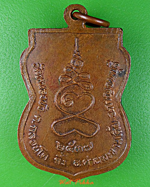 เหรียญรุ่น๑หลวงพ่อเจือ วัดหนองบัว กาญจนบุรี .E43.