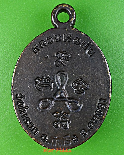 เหรียญหล่อหลวงพ่อนัน วัดรวก อยุธยา .E45.