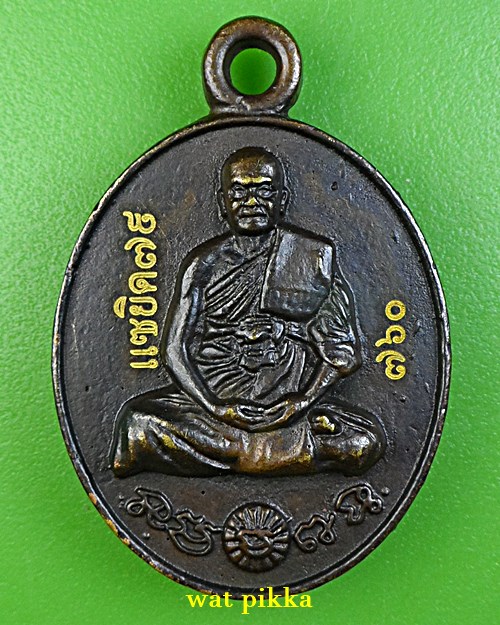 เหรียญหล่อหลวงพ่อนัน วัดรวก อยุธยา .E45.*