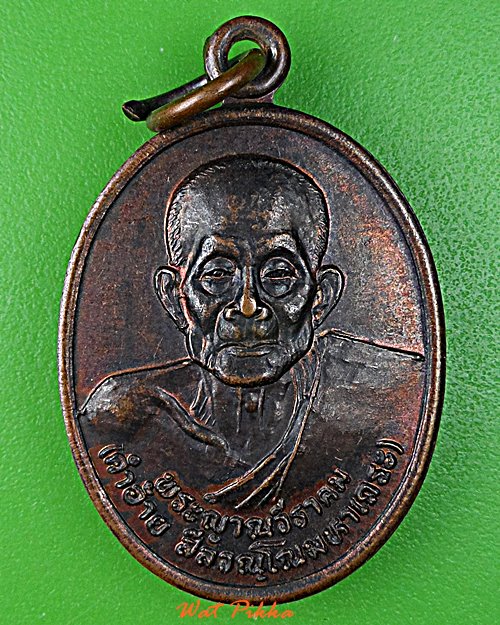 เหรียญครูบาคำอ้าย วัดดอนเจดีย์ แม่ฮ่องสอน .E56.
