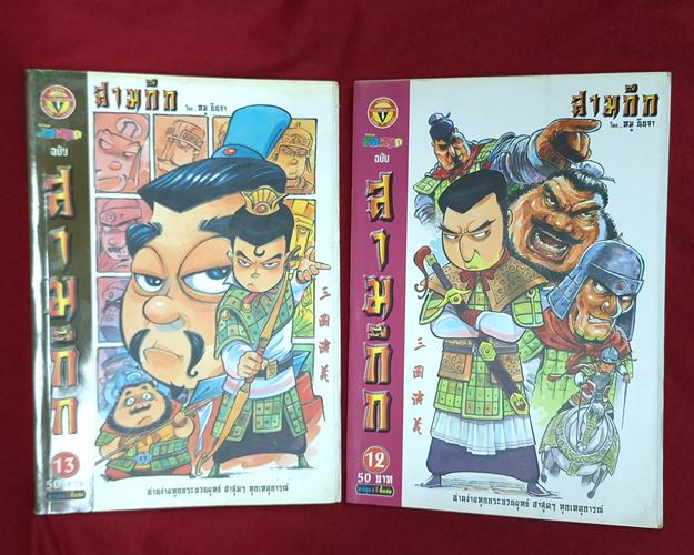 (ปิด49-) การ์ตูน มหาสนุก ฉบับสามก๊ก "เล่ม12-13" ขนาด14x20.5 ซ.ม. 70หน้า (สภาพมือ2)