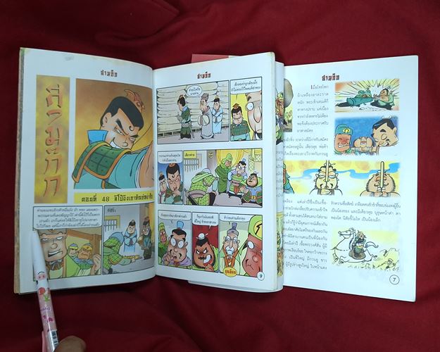 (ปิด49-) การ์ตูน มหาสนุก ฉบับสามก๊ก "เล่ม12-13" ขนาด14x20.5 ซ.ม. 70หน้า (สภาพมือ2)