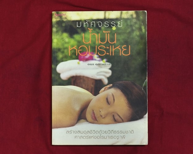 (ปิด69-)หนังสือ มหัศจรรย์น้ำมันหอมระเหย "โดยอรชร เอกภาพสากล" 17x24 ซ.ม. 196หน้า (มือ2สภาพดี)