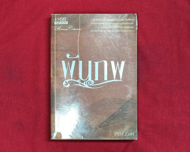 (ปิด59-) หนังสือนิยายพันภพ PDI.Lori 14.4x21 ซ.ม. 360หน้า (มือ2สภาพดี)