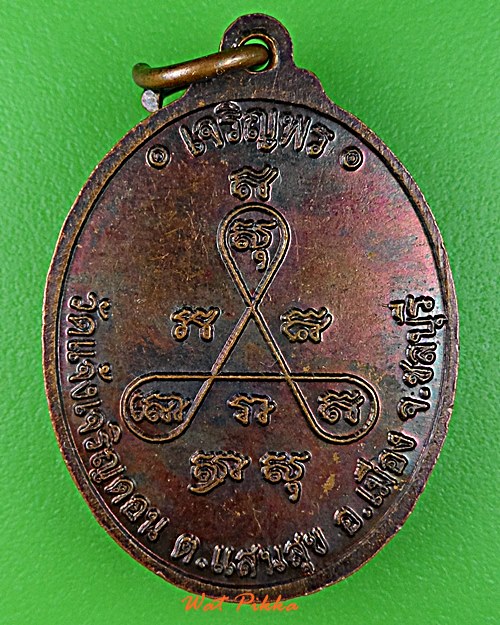 เหรียญหลวงพ่อปั้น วัดเเจ้งเจริญดอน ชลบุรี .E112.
