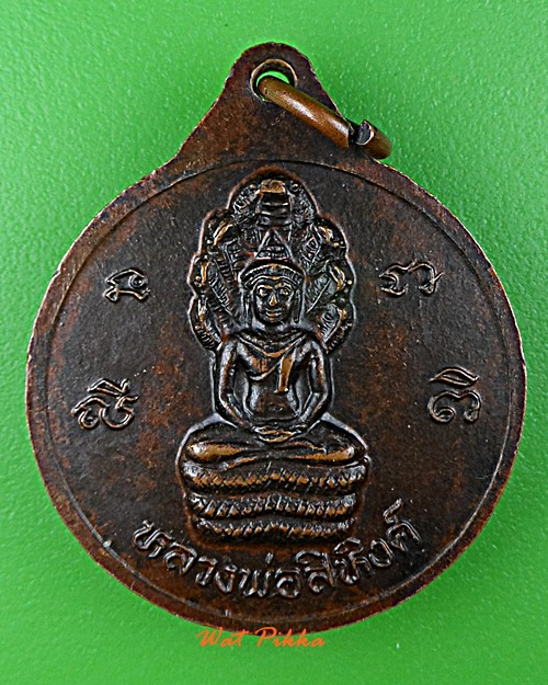 เหรียญหลวงพ่อเดช วัดโคกหมู ชัยนาท .E115