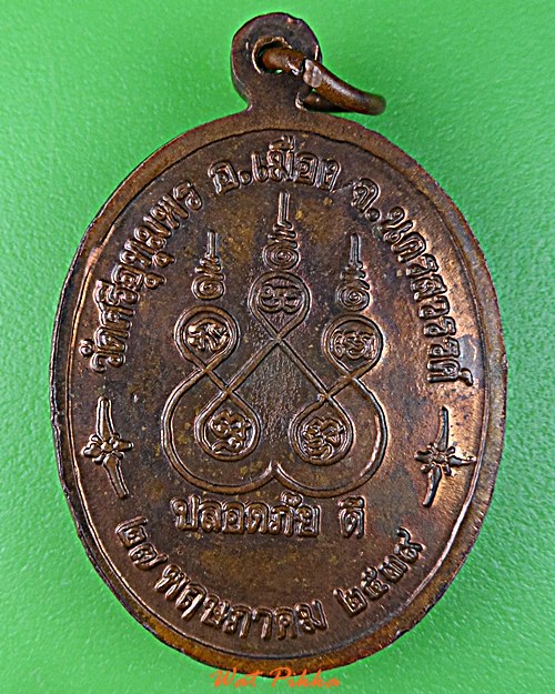 เหรียญหลวงพ่อจ้อย วัดศรีอุทมพร นครสวรรค์ .E125.