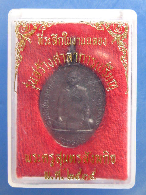 เหรียญหลวงพ่อลา วัดแก่งคอย สระบุรี ปี2535