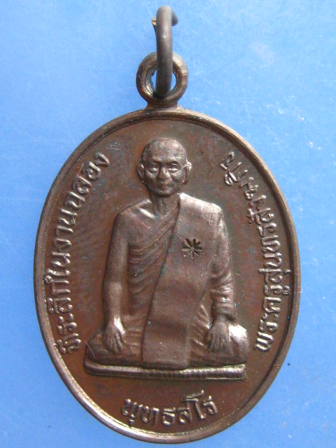 เหรียญหลวงพ่อลา วัดแก่งคอย สระบุรี ปี2535
