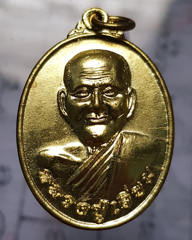 เหรียญหลวงปู่เอี่ยม วัดสะพานสูง ออกวัดอ่วมอ่องประชานฤมิต อ.ไทรน้อย จ.นนทบุรี ปี 2558