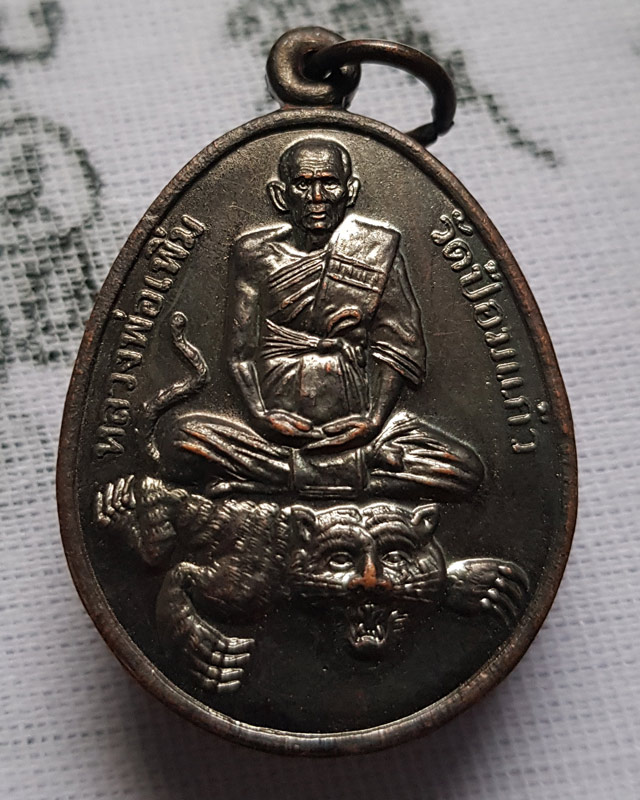 หลวงพ่อเพิ่ม วัดป้อมแก้ว เนื้อทองแดงรมดำ งานผูกพัทธสีมาฝังลูกนิมิตร วัดปากน้ำ