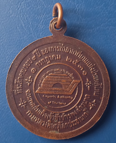 เหรียญจอมพลสมเด็จเจ้าฟ้าจักรพงศ์ภูวนาถ กรมหลวงพิษณุโลกประชานาถ การท่าอากาศยานฯ ปี2531