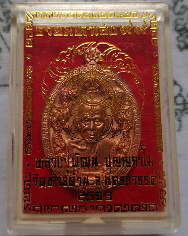 หลวงพ่อพัฒน์ วัดห้วยด้วน จ.นครสวรรค์ รุ่น รวยมหาเฮง 99 ปี 2563 เนื้อทองแดง พร้อมกล่องเดิม