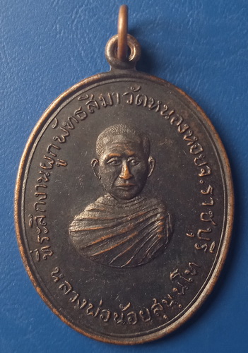 เหรียญหลวงพ่อน้อย วัดหนองหอย ราชบุรี ปี2517