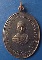 เหรียญหลวงพ่อน้อย วัดหนองหอย ราชบุรี ปี2517