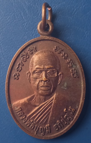 เหรียญหลวงพ่อบุญมี วัดสุขารมย์ ชัยนาท