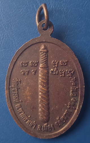 เหรียญหลวงพ่อบุญมี วัดสุขารมย์ ชัยนาท
