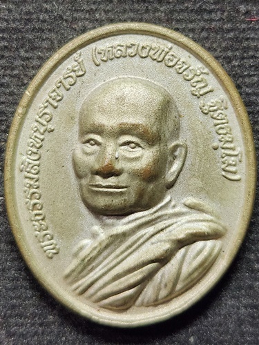 วัดอัมพวัน สิงห์บุรี เหรียญ หลวงพ่อจรัญ เจริญพร