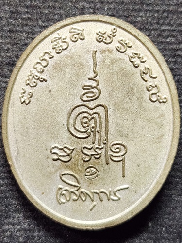 วัดอัมพวัน สิงห์บุรี เหรียญ หลวงพ่อจรัญ เจริญพร