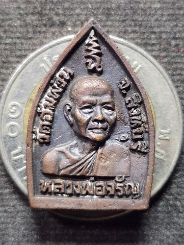  วัดอัมพวัน สิงห์บุรี เหรียญหล่อ เจ้าสัว หลวงพ่อจรัญ