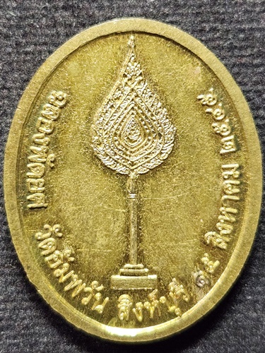 วัดอัมพวัน จ.สิงห์บุรี เหรียญฉลองพัดยศ หลวงพ่อจรัญ  ปี ๒๕๔๕