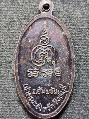 วัดอัมพวัน จังหวัดสิงห์บุรี  เหรียญยืน หลวงพ่อจรัญ เจ้าคณะจังหวัดสิงห์บุรี