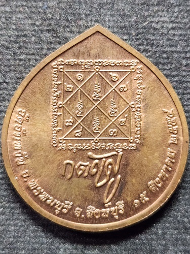 วัดอัมพวัน จ.สิงห์บุรี เหรียญ กตัญญู หลวงพ่อจรัญ  ปี2554 