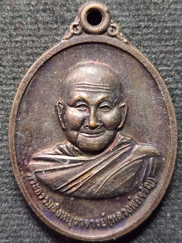 วัดอัมพวัน สิงห์บุรี เหรียญหลวงพ่อจรัญ รุ่นสมปราถนามหามงคล 2554