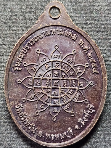 วัดอัมพวัน สิงห์บุรี เหรียญหลวงพ่อจรัญ รุ่นสมปราถนามหามงคล 2554