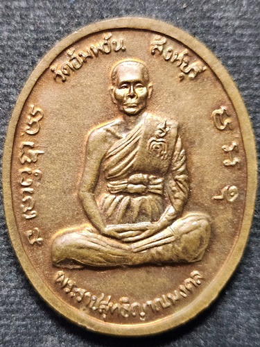  วัดอัมพวัน จ.สิงห์บุรี เหรียญพระบาทสมเด็จพระจุลจอมเกล้าเจ้าอยู่หัว หลวงพ่อจรัญ