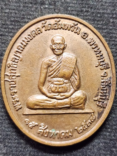 วัดอัมพวัน สิงห์บุรี  เหรียญหลวงพ่อจรัญ รุ่น จิตธรรมะ ศาลแพ่งกรุงเทพใต้ 2538