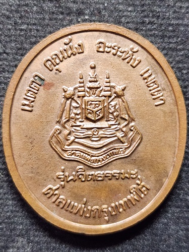 วัดอัมพวัน สิงห์บุรี  เหรียญหลวงพ่อจรัญ รุ่น จิตธรรมะ ศาลแพ่งกรุงเทพใต้ 2538