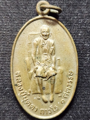 วัดกลางชูศรีเจริญสุข จ.สิงห์บุรี เหรียญหลวงปู่บุดดา รุ่น 1 ศตวรรษ 2536