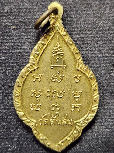  วัดต้นสน จ.อ่างทอง เหรียญ สมเด็จพระศรีเมืองทอง