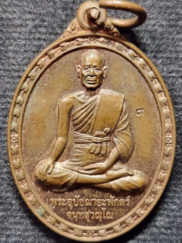 วัดโบสถ์ จังหวัดอ่างทอง เหรียญพระอุปัชฌายะพักตร์ รุ่นสร้างโบสถ์ 2555