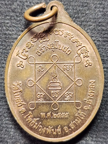 วัดโบสถ์ จังหวัดอ่างทอง เหรียญพระอุปัชฌายะพักตร์ รุ่นสร้างโบสถ์ 2555