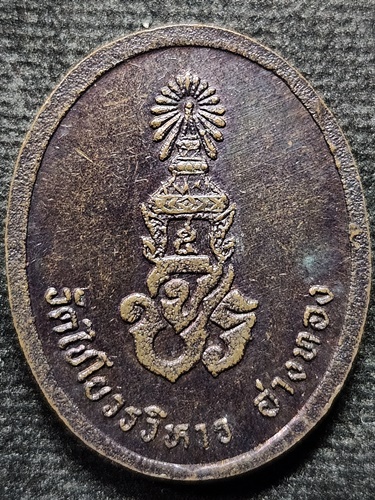 วัดไชโยวรวิหาร จ.อ่างทอง เหรียญสมเด็จพระมหาพุทธพิมพ์ หลัง จปร. 