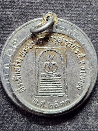 วัดเกศไชโย จ.อ่างทอง เหรียญรัชกาลที่ 5 สมเด็จพระสังฆราช ญสส. ปี 2533 