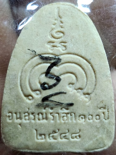 วัดพิกุลทอง จ.สิงห์บุรี พระผงหลวงพ่อแพ  รุ่นอนุสรณ์รำลึก 100 ปี2548