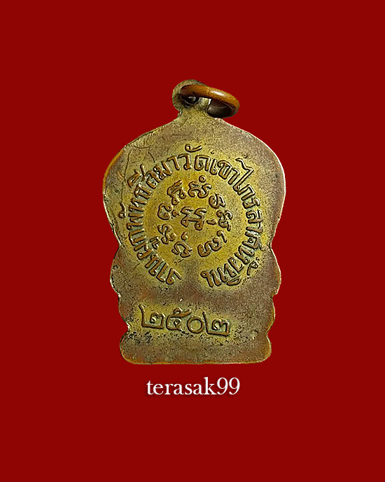  เหรียญพระพุทธ วัดเขาไกรลาศ หัวหิน ประจวบฯ ปี2502 ราคาเบาๆ