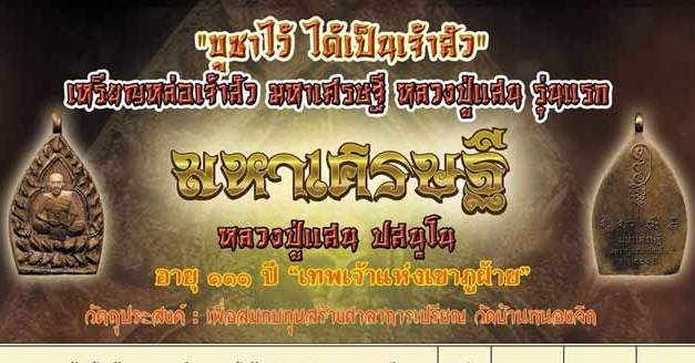 เจ้าสัวมหาเศรษฐี หลวงปู่แสน ปสนุโน วัดบ้านหนองจิก ศรีสะเกษ ปี2561 เนื้อทองแดงโบราณ หมายเลข479+กล่อง